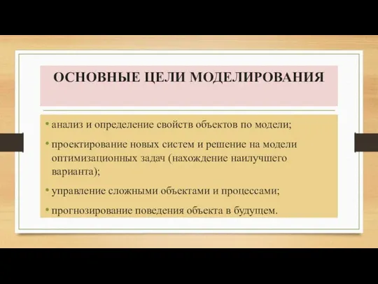 ОСНОВНЫЕ ЦЕЛИ МОДЕЛИРОВАНИЯ анализ и определение свойств объектов по модели; проектирование