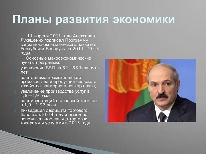 11 апреля 2011 года Александр Лукашенко подписал Программу социально-экономического развития Республики