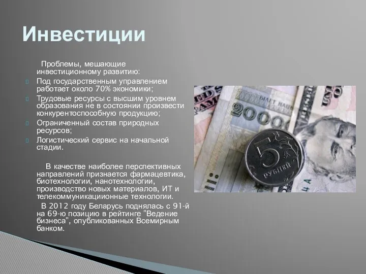 Проблемы, мешающие инвестиционному развитию: Под государственным управлением работает около 70% экономики;