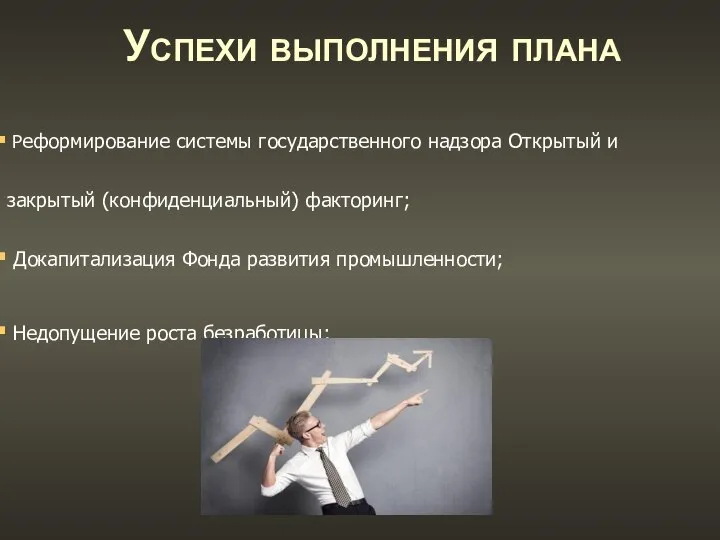 Успехи выполнения плана Реформирование системы государственного надзора Открытый и закрытый (конфиденциальный)