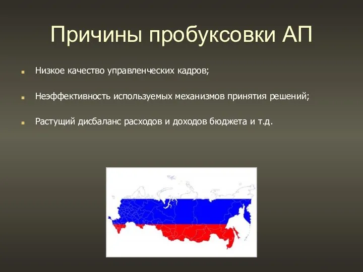 Причины пробуксовки АП Низкое качество управленческих кадров; Неэффективность используемых механизмов принятия