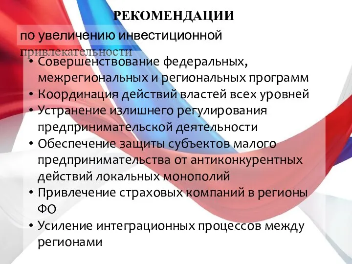 по увеличению инвестиционной привлекательности РЕКОМЕНДАЦИИ Совершенствование федеральных, межрегиональных и региональных программ