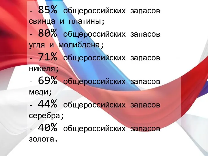 - 85% общероссийских запасов свинца и платины; - 80% общероссийских запасов