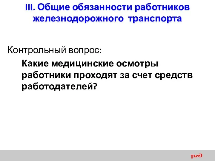 III. Общие обязанности работников железнодорожного транспорта Контрольный вопрос: Какие медицинские осмотры