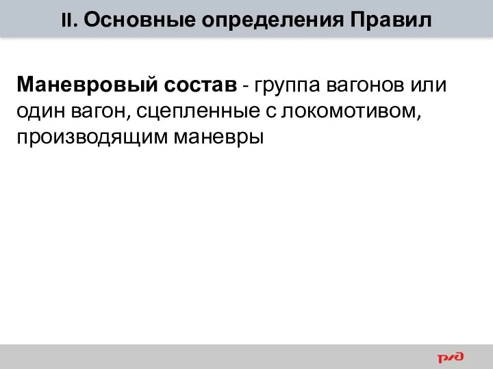 II. Основные определения Правил Маневровый состав - группа вагонов или один