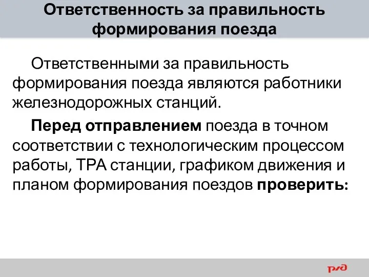 Ответственность за правильность формирования поезда Ответственными за правильность формирования поезда являются