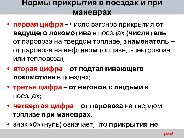 Нормы прикрытия в поездах и при маневрах первая цифра – число