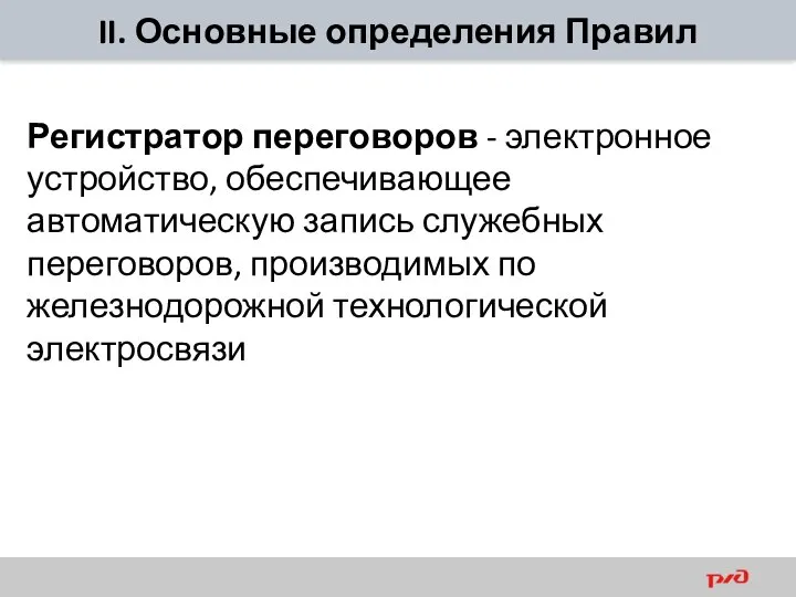 II. Основные определения Правил Регистратор переговоров - электронное устройство, обеспечивающее автоматическую