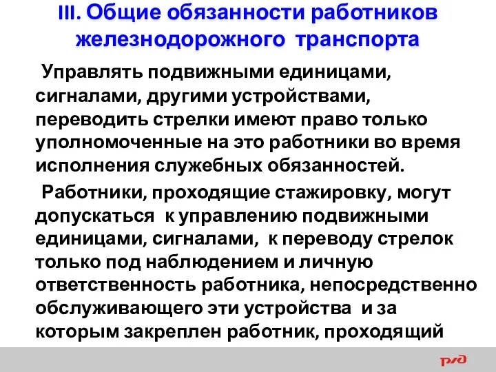 III. Общие обязанности работников железнодорожного транспорта Управлять подвижными единицами, сигналами, другими