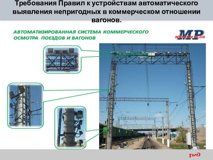 Требования Правил к устройствам автоматического выявления непригодных в коммерческом отношении вагонов.