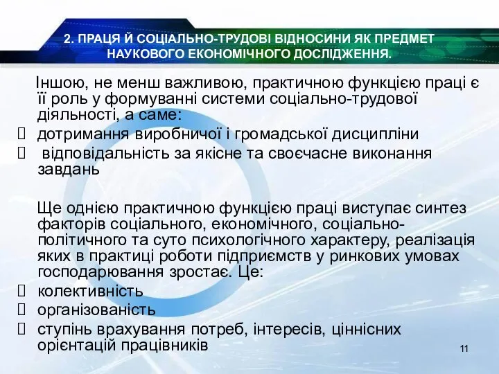 2. ПРАЦЯ Й СОЦІАЛЬНО-ТРУДОВІ ВІДНОСИНИ ЯК ПРЕДМЕТ НАУКОВОГО ЕКОНОМІЧНОГО ДОСЛІДЖЕННЯ. Іншою,