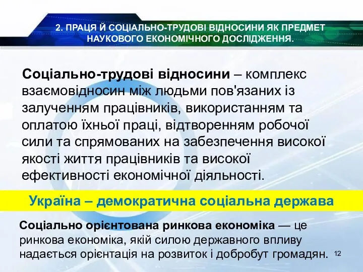 Соціально-трудові відносини – комплекс взаємовідносин між людьми пов'язаних із залученням працівників,