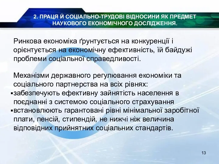 Ринкова економіка ґрунтується на конкуренції і орієнтується на економічну ефективність, їй