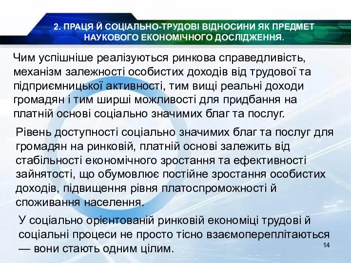 2. ПРАЦЯ Й СОЦІАЛЬНО-ТРУДОВІ ВІДНОСИНИ ЯК ПРЕДМЕТ НАУКОВОГО ЕКОНОМІЧНОГО ДОСЛІДЖЕННЯ. Чим