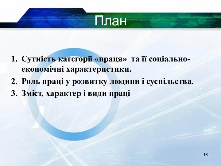 План Сутність категорії «праця» та її соціально-економічні характеристики. Роль праці у