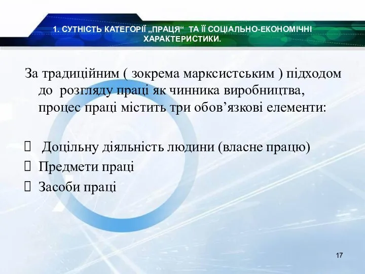 1. СУТНІСТЬ КАТЕГОРІЇ „ПРАЦЯ“ ТА ЇЇ СОЦІАЛЬНО-ЕКОНОМІЧНІ ХАРАКТЕРИСТИКИ. За традиційним (