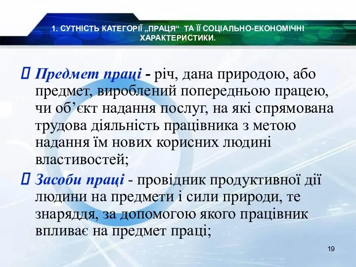 1. СУТНІСТЬ КАТЕГОРІЇ „ПРАЦЯ“ ТА ЇЇ СОЦІАЛЬНО-ЕКОНОМІЧНІ ХАРАКТЕРИСТИКИ. Предмет праці -