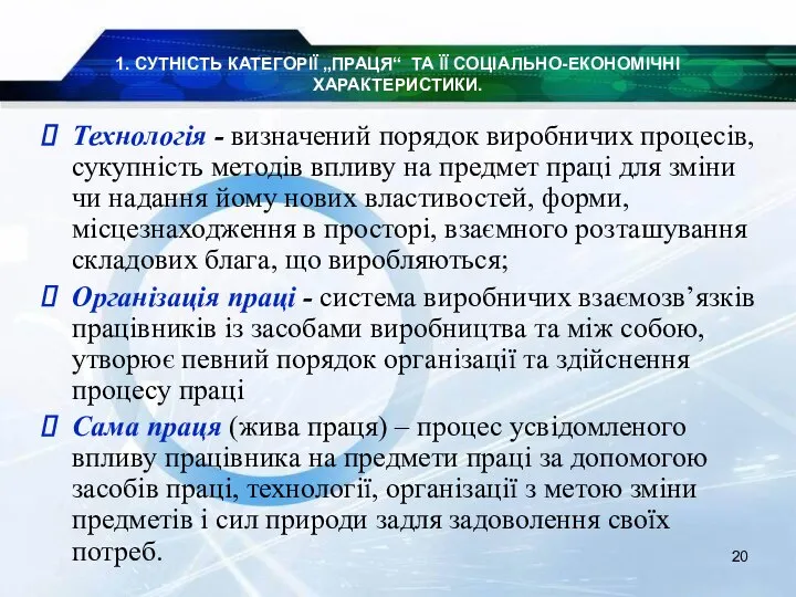 1. СУТНІСТЬ КАТЕГОРІЇ „ПРАЦЯ“ ТА ЇЇ СОЦІАЛЬНО-ЕКОНОМІЧНІ ХАРАКТЕРИСТИКИ. Технологія - визначений