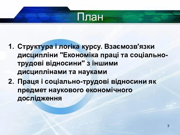 План Структура і логіка курсу. Взаємозв'язки дисципліни "Економіка праці та соціально-трудові