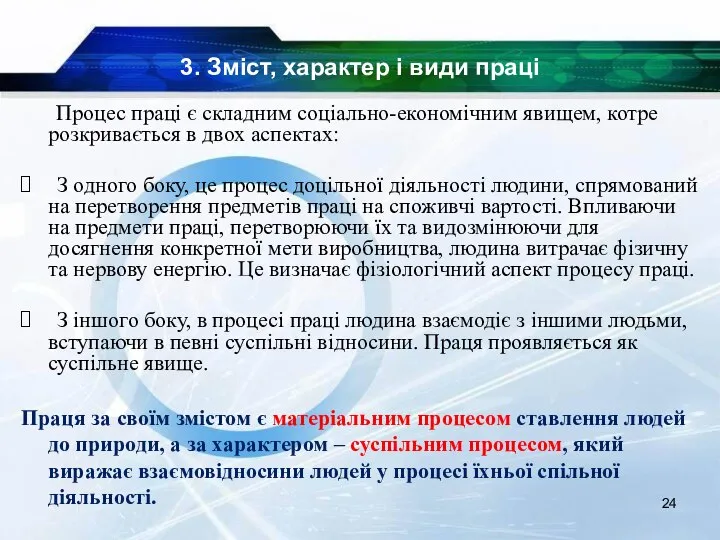 3. Зміст, характер і види праці Процес праці є складним соціально-економічним