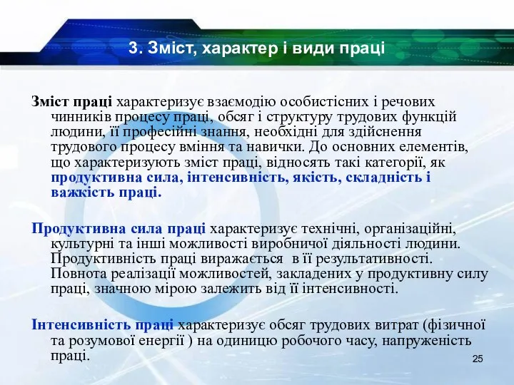 3. Зміст, характер і види праці Зміст праці характеризує взаємодію особистісних