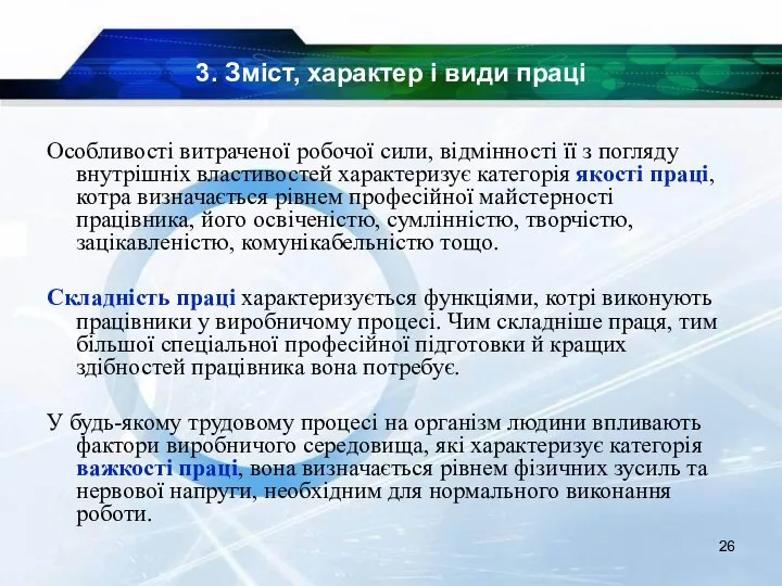 3. Зміст, характер і види праці Особливості витраченої робочої сили, відмінності