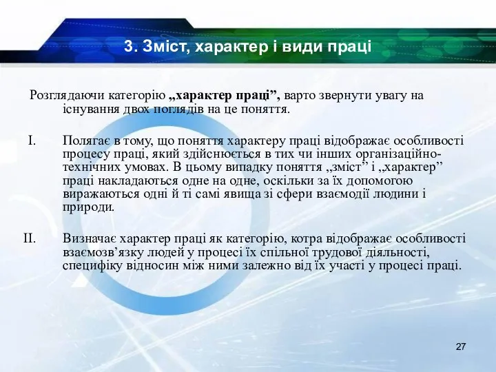 3. Зміст, характер і види праці Розглядаючи категорію „характер праці”, варто