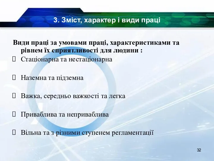 3. Зміст, характер і види праці Види праці за умовами праці,