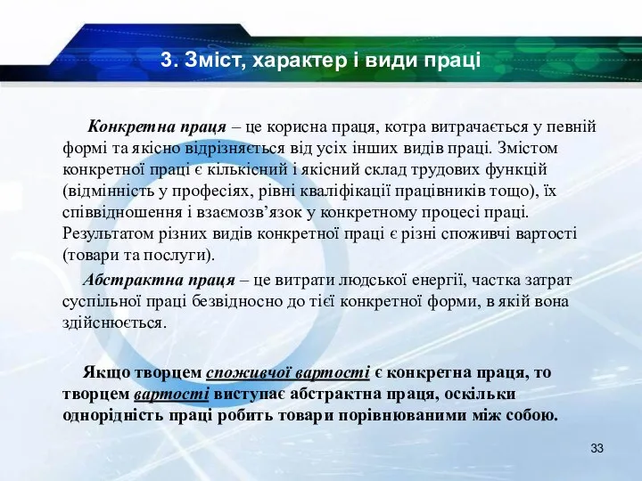 3. Зміст, характер і види праці Конкретна праця – це корисна