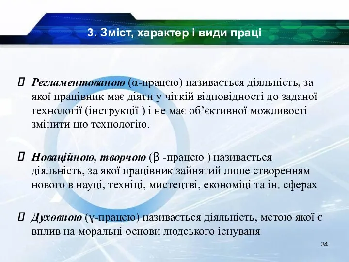 3. Зміст, характер і види праці Регламентованою (α-працєю) називається діяльність, за