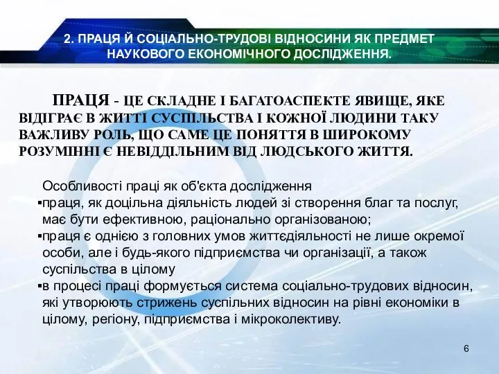 2. ПРАЦЯ Й СОЦІАЛЬНО-ТРУДОВІ ВІДНОСИНИ ЯК ПРЕДМЕТ НАУКОВОГО ЕКОНОМІЧНОГО ДОСЛІДЖЕННЯ. ПРАЦЯ