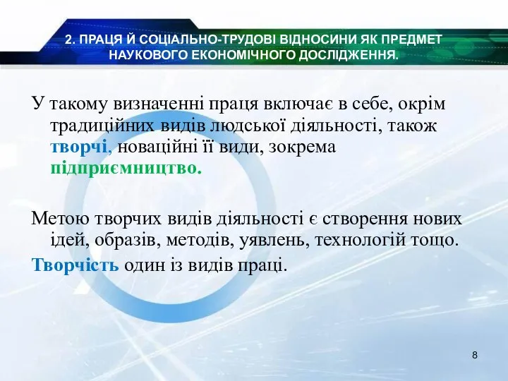 2. ПРАЦЯ Й СОЦІАЛЬНО-ТРУДОВІ ВІДНОСИНИ ЯК ПРЕДМЕТ НАУКОВОГО ЕКОНОМІЧНОГО ДОСЛІДЖЕННЯ. У