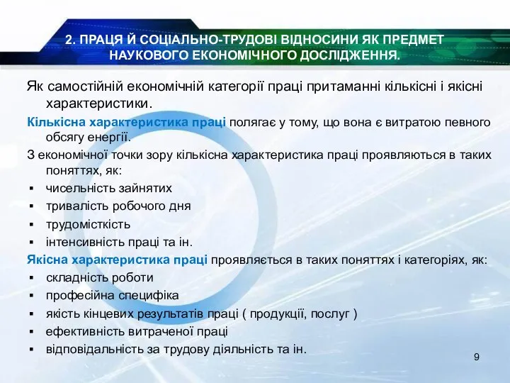 2. ПРАЦЯ Й СОЦІАЛЬНО-ТРУДОВІ ВІДНОСИНИ ЯК ПРЕДМЕТ НАУКОВОГО ЕКОНОМІЧНОГО ДОСЛІДЖЕННЯ. Як