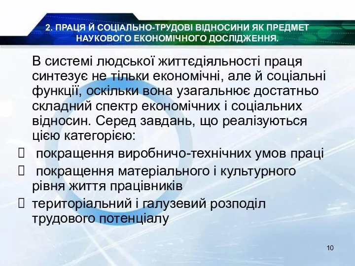 2. ПРАЦЯ Й СОЦІАЛЬНО-ТРУДОВІ ВІДНОСИНИ ЯК ПРЕДМЕТ НАУКОВОГО ЕКОНОМІЧНОГО ДОСЛІДЖЕННЯ. В