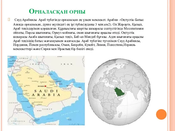 Орналасқан орны Сауд Арабиясы Араб түбегінде орналасқан ең үлкен мемлекет. Арабия