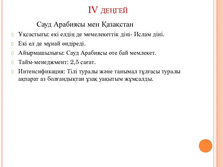 IV деңгей Сауд Арабиясы мен Қазақстан Ұқсастығы: екі елдің де мемелекеттік