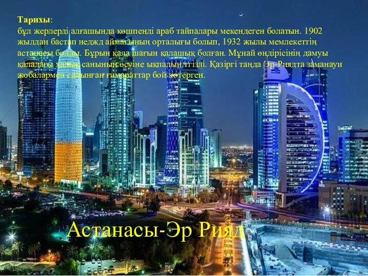 Тарихы: бұл жерлерді алғашында көшпенді араб тайпалары мекендеген болатын. 1902 жылдан