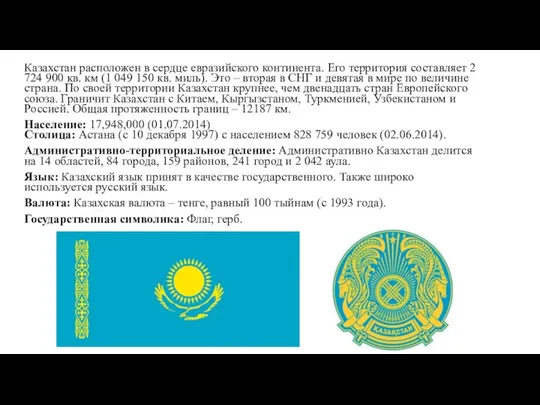 Казахстан расположен в сердце евразийского континента. Его территория составляет 2 724