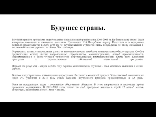 Будущее страны. В стране принята программа индустриально-иновационного развития на 2003-2005 гг.