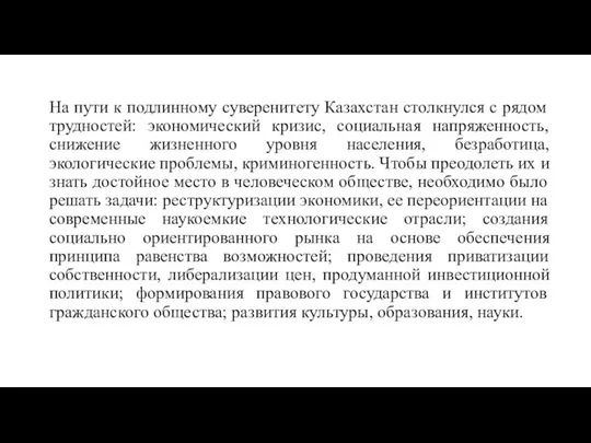 На пути к подлинному суверенитету Казахстан столкнулся с рядом трудностей: экономический