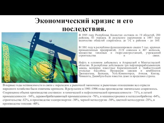 Экономический кризис и его последствия. В 1995 году Республика Казахстан состояла