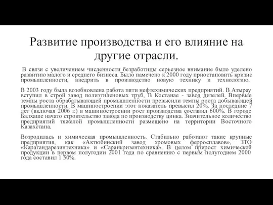 Развитие производства и его влияние на другие отрасли. В связи с