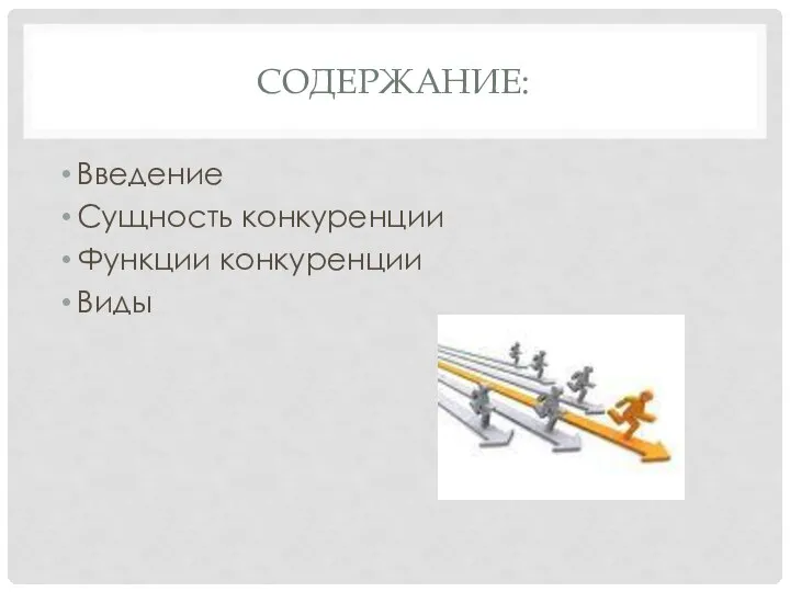 СОДЕРЖАНИЕ: Введение Сущность конкуренции Функции конкуренции Виды