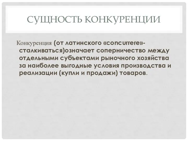 Конкуренция (от латинского «concurrere»-сталкиваться)означает соперничество между отдельными субъектами рыночного хозяйства за