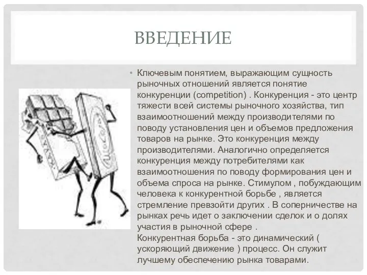 Ключевым понятием, выражающим сущность рыночных отношений является понятие конкуренции (competition) .