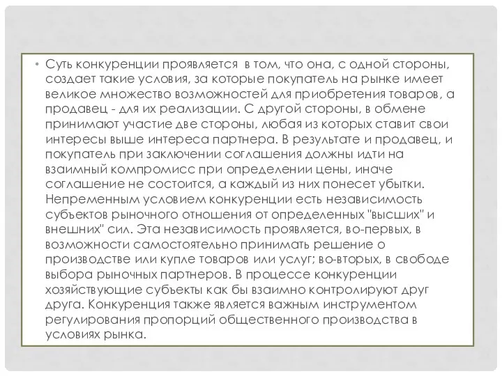 Суть конкуренции проявляется в том, что она, с одной стороны, создает