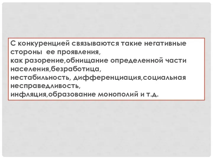 С конкуренцией связываются такие негативные стороны ее проявления, как разорение,обнищание определенной