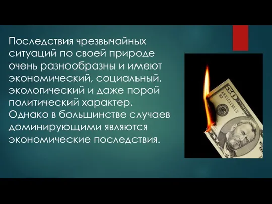 Последствия чрезвычайных ситуаций по своей природе очень разнообразны и имеют экономический,