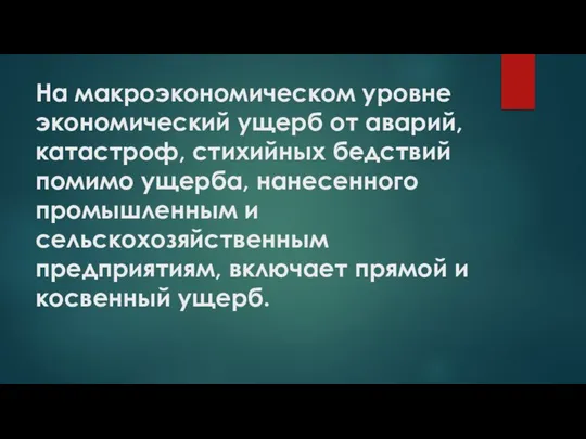 На макроэкономическом уровне экономический ущерб от аварий, катастроф, стихийных бедствий помимо