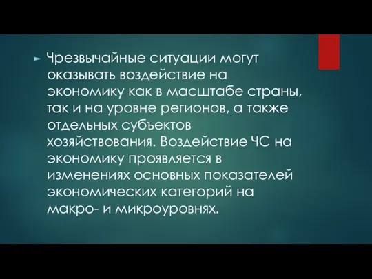 Чрезвычайные ситуации могут оказывать воздействие на экономику как в масштабе страны,